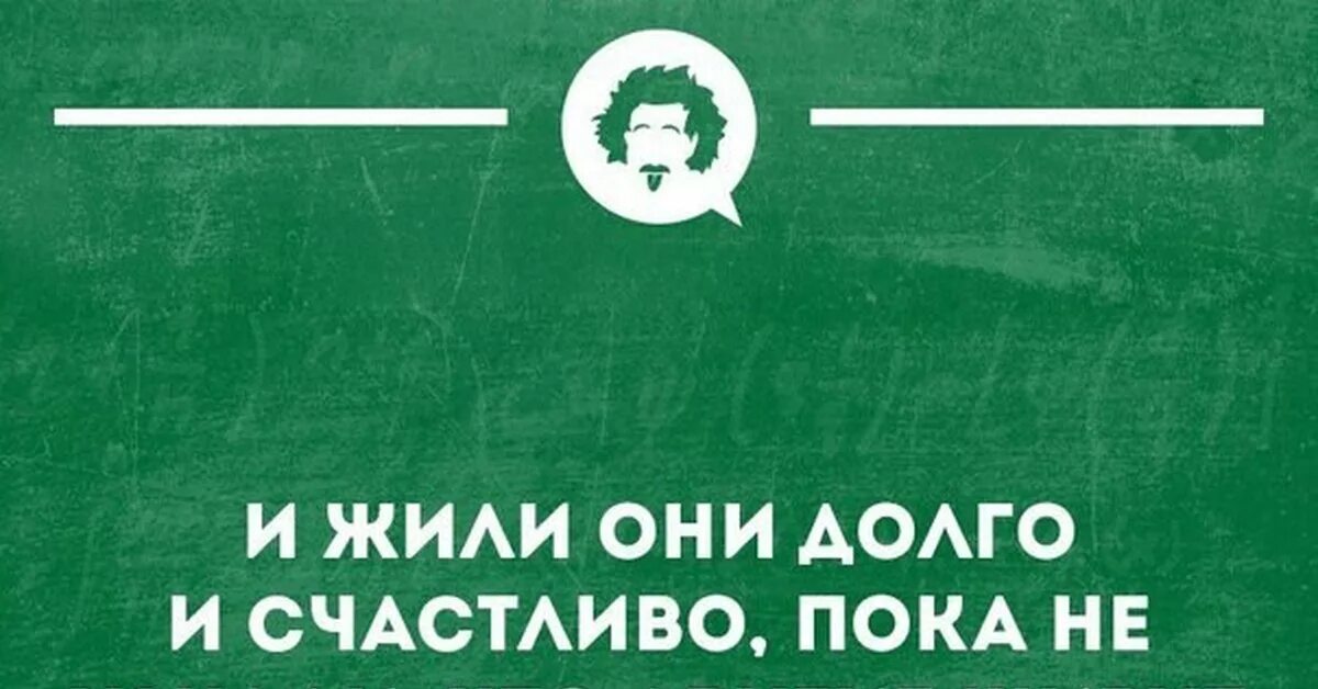 Дольше жизни читать. И жили они долго и счастливо. Жить долго и счастливо. И жили они долго и счастливо картинки. И жили они долго и счастливо пока не встретились.