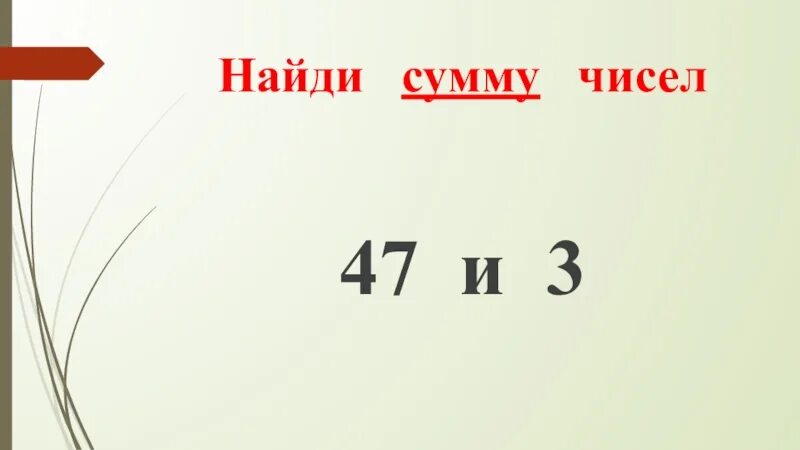 Найди сумму. Найди сумму чисел 7 и. Найди сумму чисел 5 и 3. Найди сумму чисел 7 и 3. Сумму чисел 25 и 6