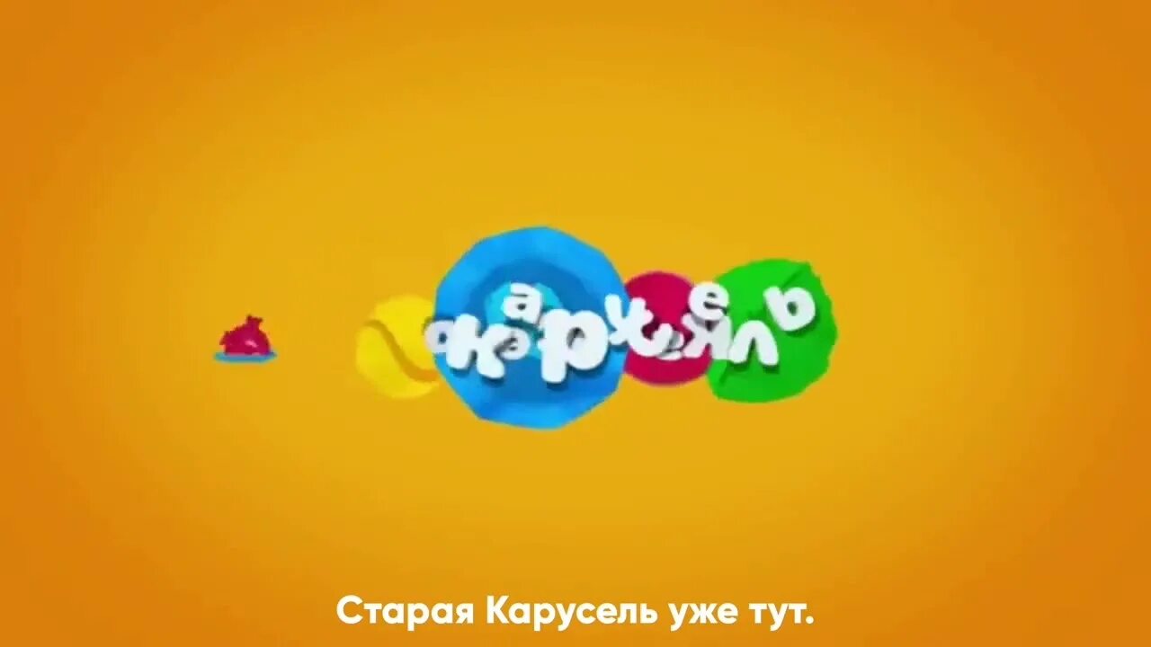 Карусель телеканал логотип. Ракосель канал. Карусель телеканал логотип. Канал карусель 2018. Канал карусель.