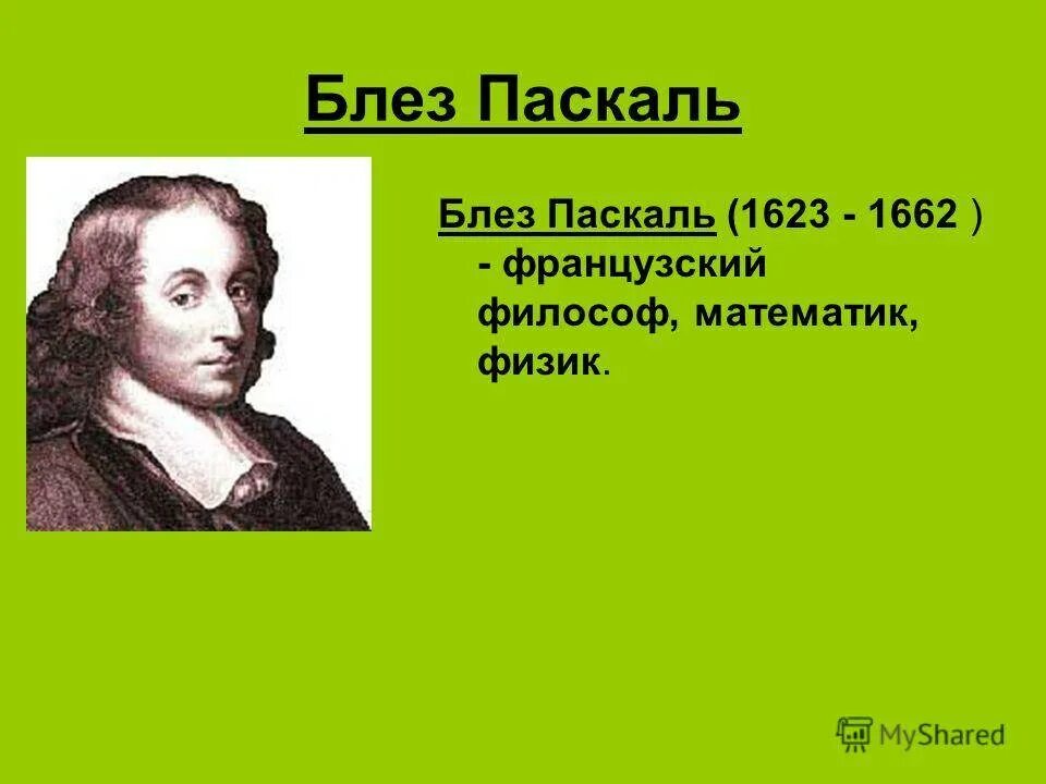 Блез Паскаль открытия. Блез Паскаль (1623-1662). Математик Блез Паскаль. Блез Паскаль в детстве. L pascal