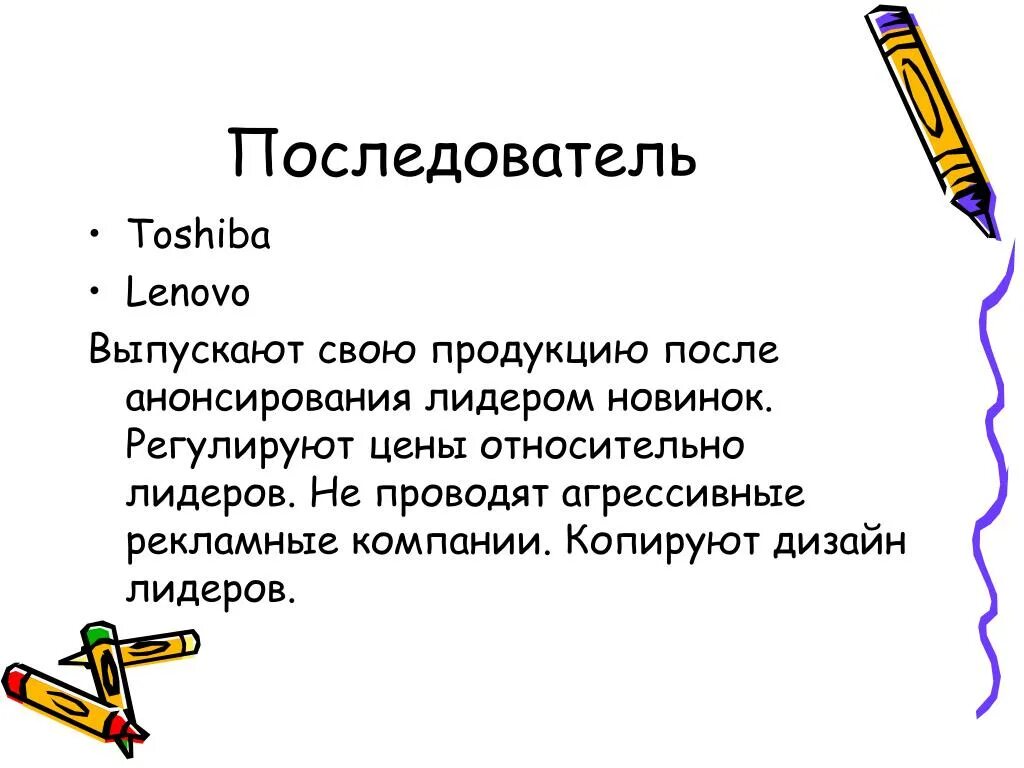 Лидер рынка последователь. Последователь это. Рыночные последователи. Фирма последователь пример. Лидер последователь анализирует модель.