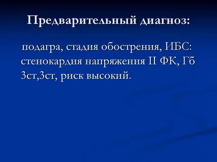 Предварительная диагностика