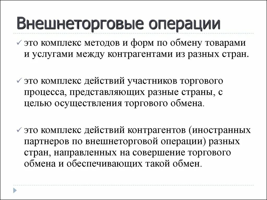 Внешнеторговые операции. Понятие внешнеторговых операций. Основные виды внешнеторговых операций. Этапы внешнеторговой операции.