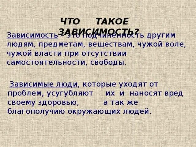 Значение слова зависимость