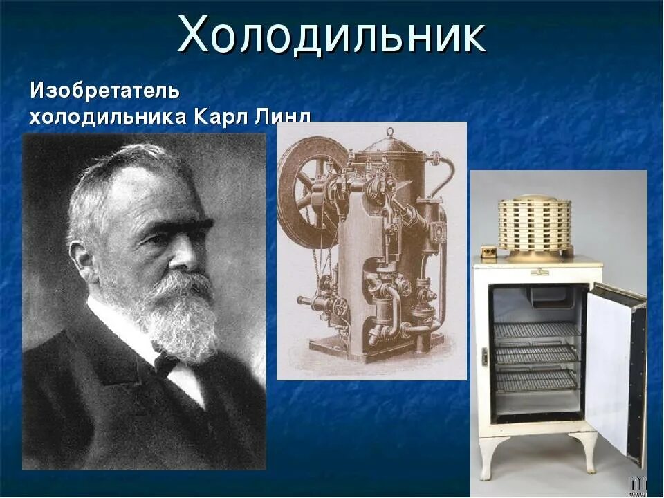 Настоящие изобретатели