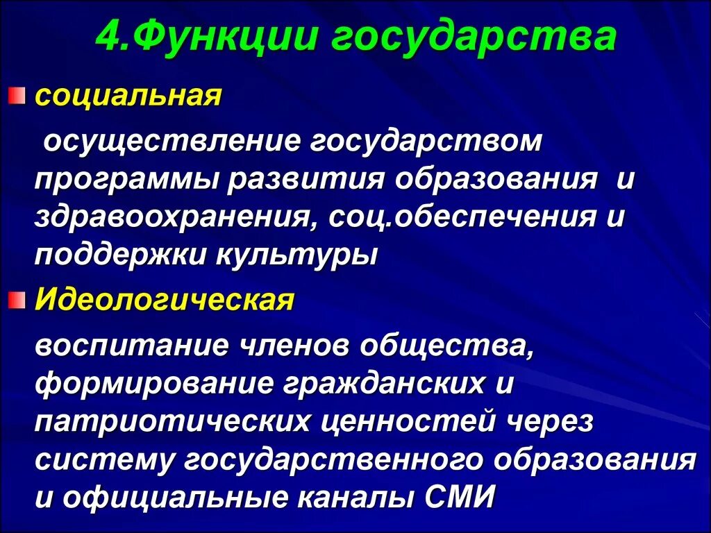 Социальная функция государства примеры. Социальные функции государства. Реализация социальных функций государства. Функции государства в культуре.