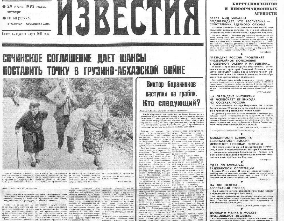 2 июня 1993. Сочинское соглашение 1992 года. Соглашение о прекращении огня. Июль 1993.