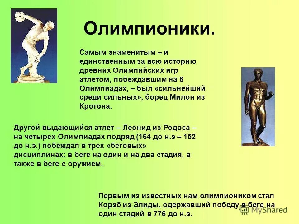 Древнегреческие олимпионики. Чемпионы древнегреческих Олимпийских игр.
