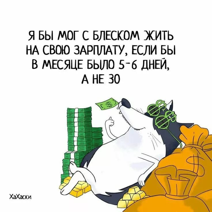 Смешные шутки про деньги. Наказание за оплату труда ниже мрот. Сумма заработка. Мемы про зарплату. Если моя зарплата.