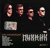 Песни группы пикник мп3