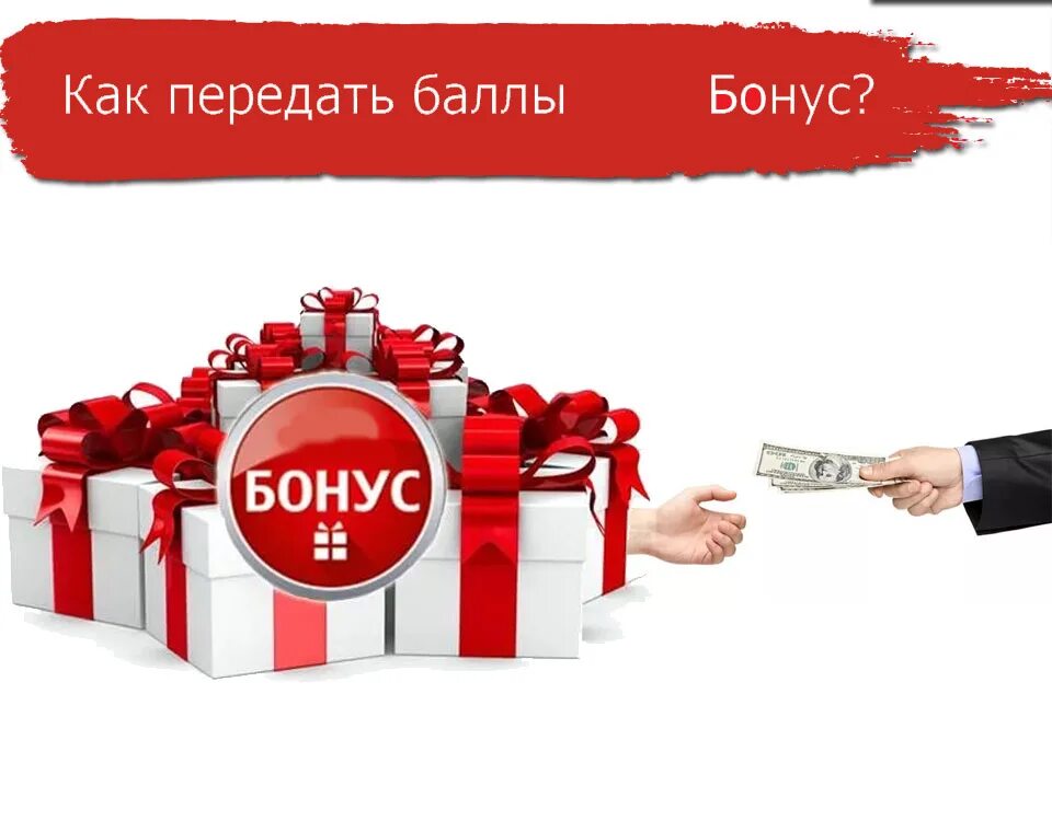 баллы в мтс бонус. бонусы покупателям. бонусы покупателям. бонусная программа. бонусная программа.