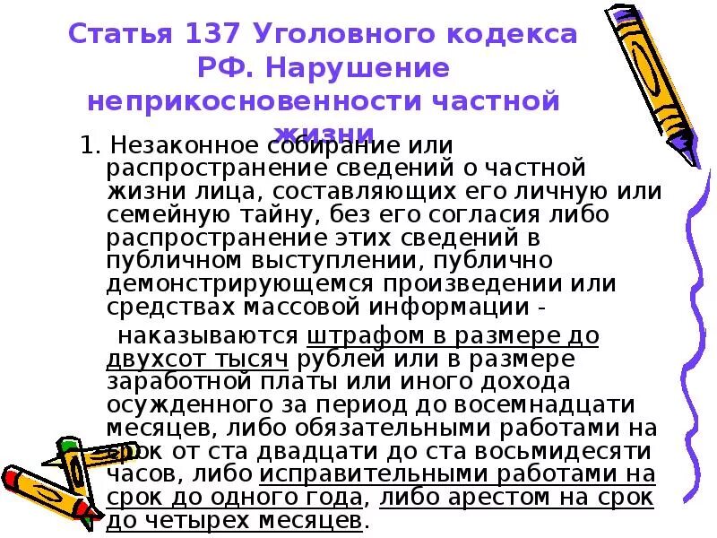 137 ч 1 ук рф. Статья 137. 137 Статья УК. Ст 137 УК РФ. 137 Статья уголовного кодекса РФ.