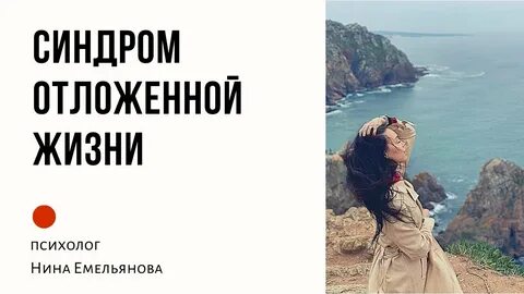 Синдром отложенной жизни
