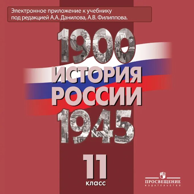 История 11 класс учебник. История России Данилов Филиппов. История России 11 класс Филиппов. История России 11 класс учебник.