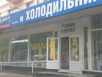 Магазин белая техника