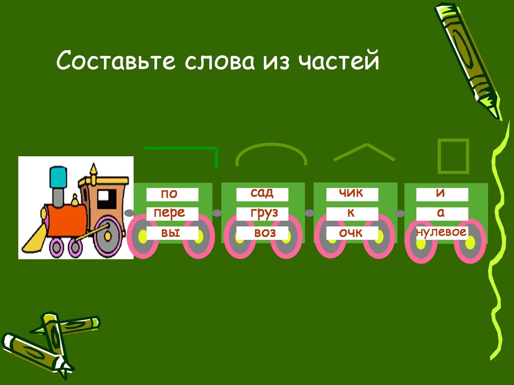 Разобрать слово паровоз
