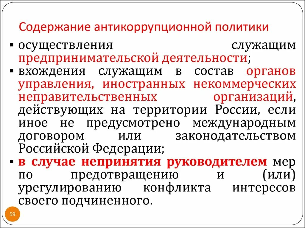 Антикоррупционная политика общества. Содержание антикоррупционной политики. Антикоррупционная политика презентация. Антикоррупционная политика принципы. Принципы антикоррупционной политики в России.