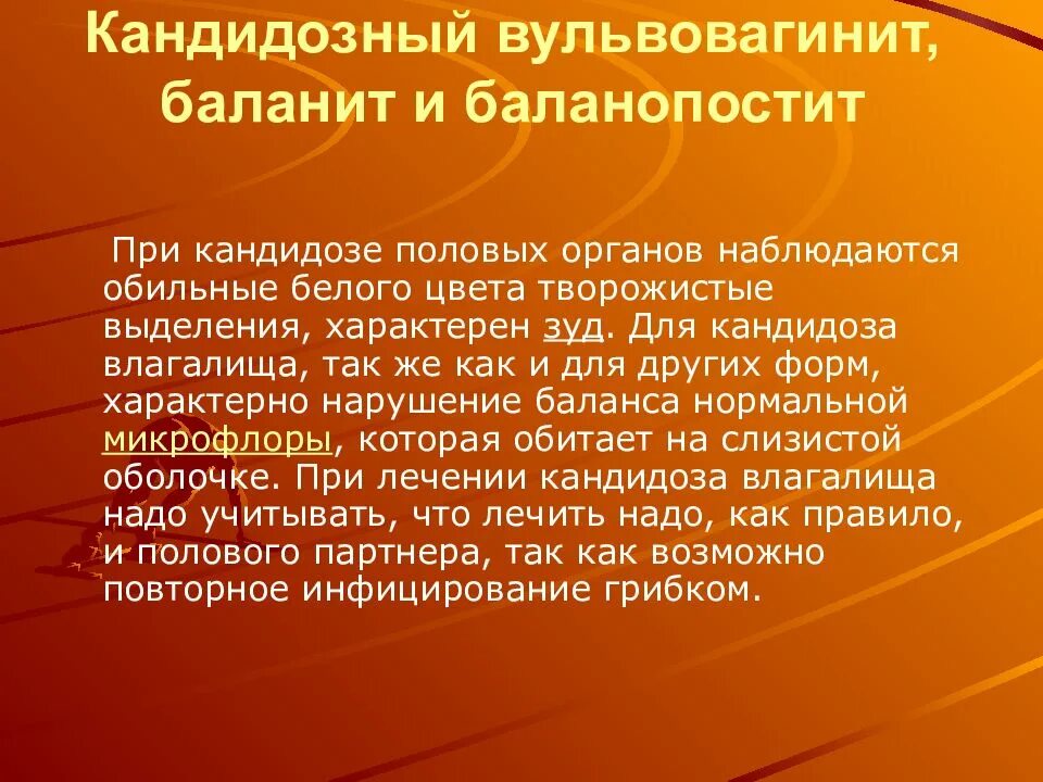 Кандидозный вульвовагинит презентация. Кандидозный баланопостит. Как лечить вульвовагинит. Кандидозный баланит и баланопостит.