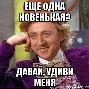 Давай удиви