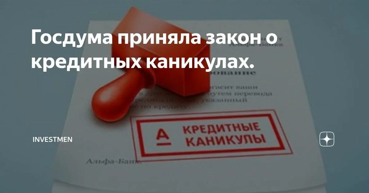 Как оформить кредитные каникулы сво. Закон о кредитных каникулах. Pfrjy j rhtlbnys[ rfybrekf[. Законопроект о кредитных каникулах. Закон 106 ФЗ О кредитных каникулах.