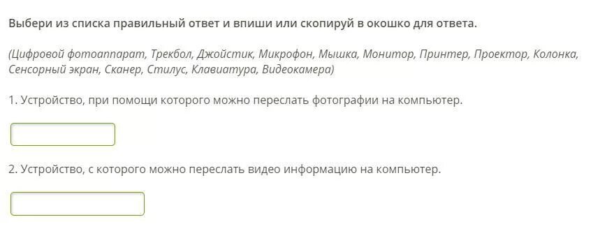 Выберите из выпадающего списка подходящее слово. Выберите правильный ответ из списка. перенеси правильные ответы в окошки. окошечки для варианта ответа. окошко для вопросов на сайте.