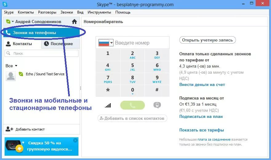 Как звонить со стационарного на стационарный. Скайп звонок. Звонок со стационарного телефона на мобильный. Скайп телефон стационарный. Как позвонить по скайпу.