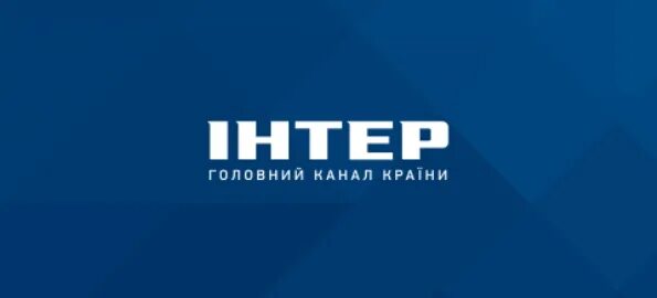 Телеканал интер эфир. Интер телеканал. телеканал интер логотип. телеканал интер прямой эфир. телеканал интер 2011.