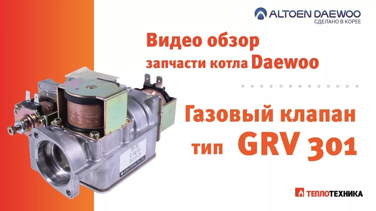 Газовый клапан grv 301 какое сопротивление катушек. Газовый клапан для котла daewoo. Газовый клапан дэу. Газовый клапан котла дэу. Датчик реле давления в газовом котле дэу dgb130 ich.