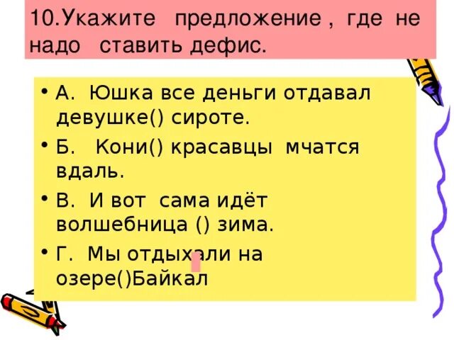 Составила где