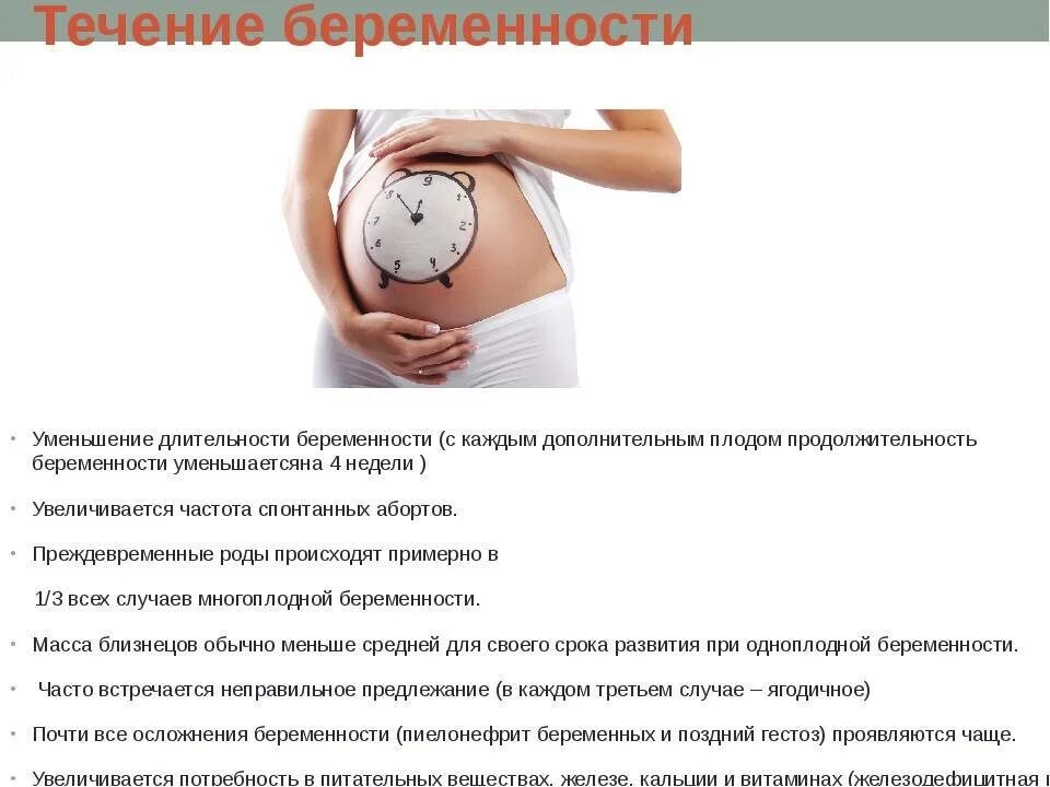 Как проходит беременность после. Ведение многоплодной беременности. Многоплодная беременность течение беременности. Многоплодная беременность течение родов. Течение и ведение многоплодной беременности.