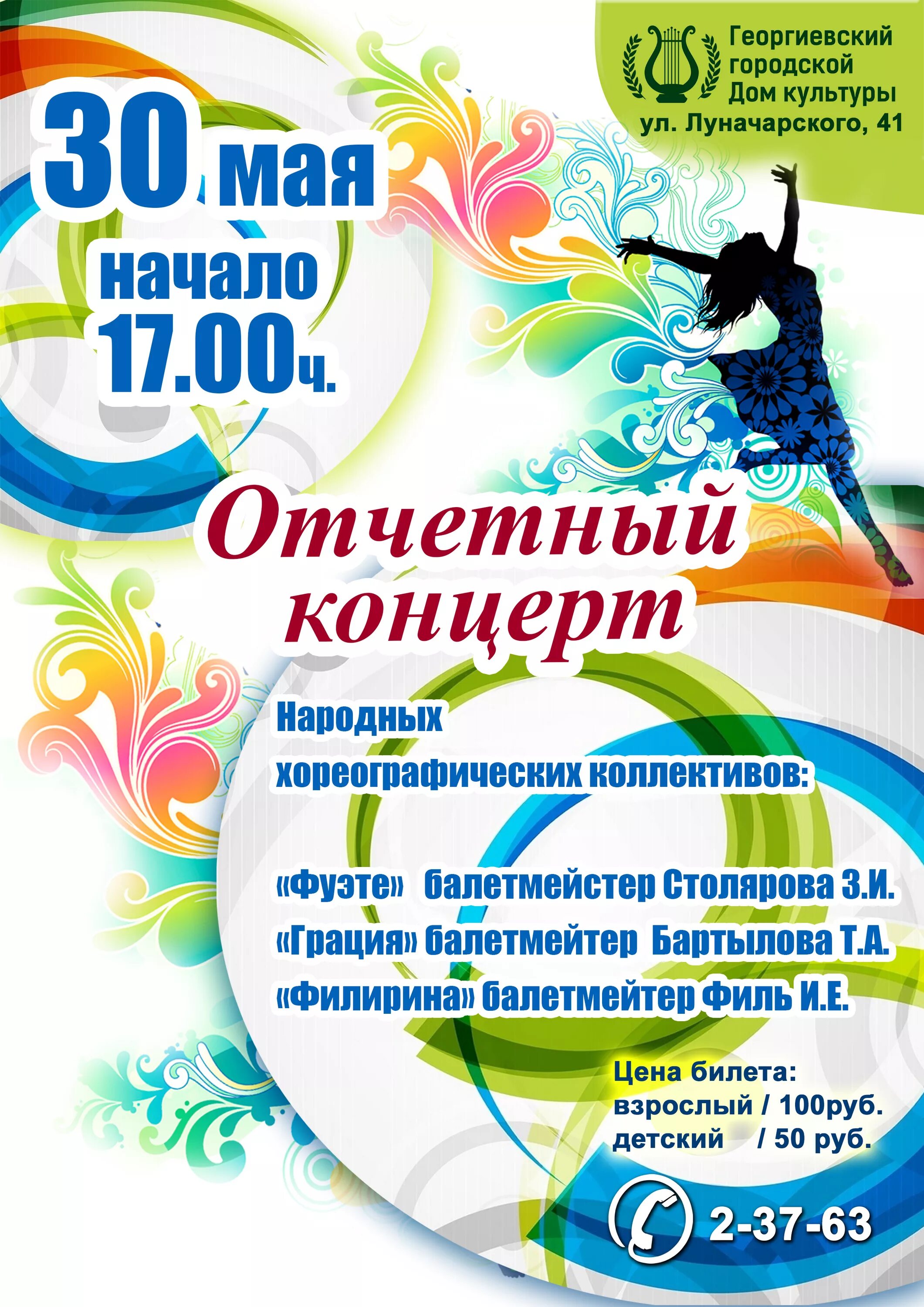 Афиша концерта шаблон. Название отчетного концерта. Афиша концерта танцевального коллектива. Название отчетного концерта. Афиша на отчетный концерт дома культуры.