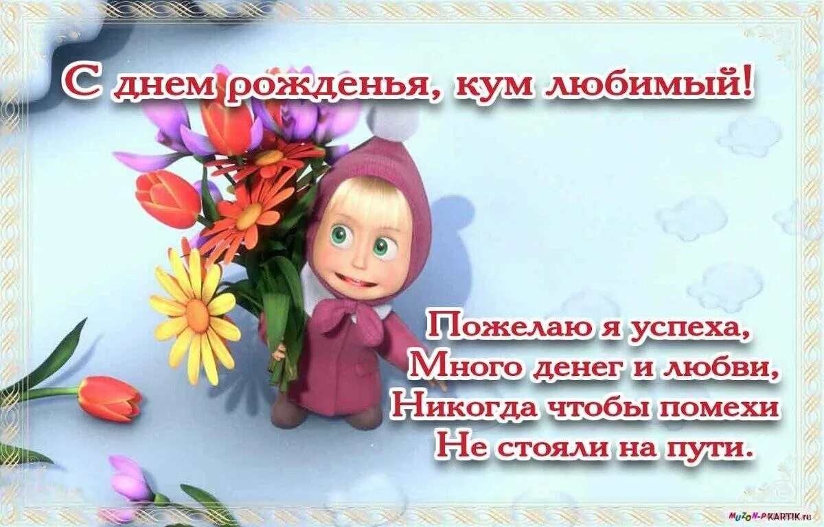 С рождения куму картинки. С днём рождения Кум. Поздравления с днем рождения reve. Поздравления с днём рождения КУМК. С днём рождения куму прикольные.