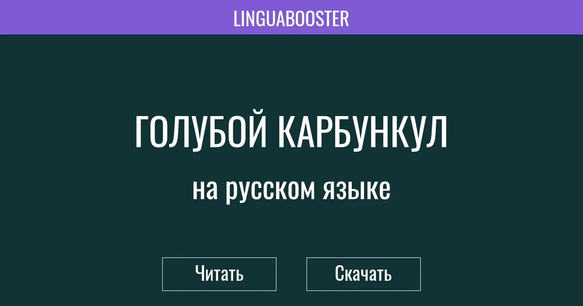 Голубой карбункул читать 7. Обложка к рассказу голубой карбункул. иллюстрации к книге голубой карбункул. голубой карбункул. голубой карбункул аудиокнига слушать.