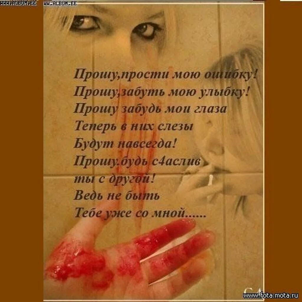 стихи с извинениями любимой жене до слез. прощальное письмо любимому мужчине перед смертью. письмо прощения любимой до слез. стихи о обиде на любимого человека. прощальные стихи девушке.