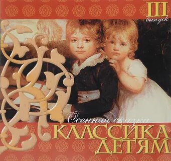 Лучшая классическая музыка для малышей