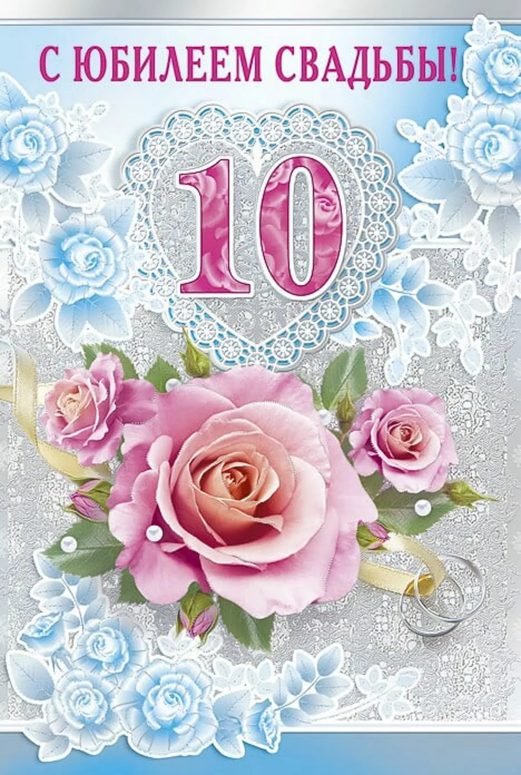 10 Лет свадьбы. 10 Лет свадьбы поздравления. С юбилеем свадьбы 10 лет. Розовая свадьба. 10 годовщина свадьбы открытки