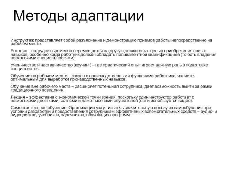 Процедура адаптации. Методы адаптации сотрудников. Методы и технологии адаптации персонала. Методики изучения адаптации персонала. Алгоритм адаптации.