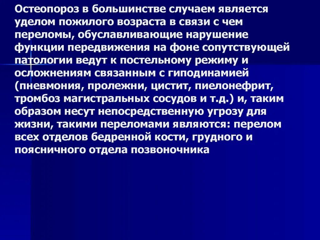 Остеопороз у пожилых. Профилактика остеопороза у лиц пожилого и старческого возраста. остеопороз особенности течения. к профилактике остеопороза относят. факторы риска остеопороза и переломов костей.