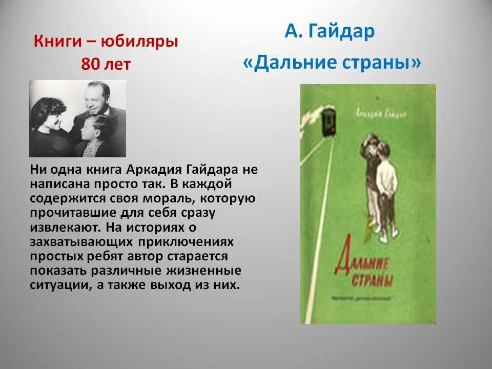 Книги гайдара краткое содержание. Рассказ Аркадия Гайдара дальние страны.