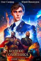 Кодекс охотника 25 аудиокнига