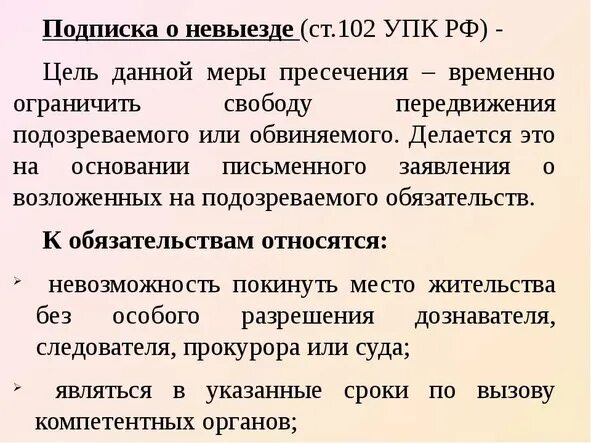Мера пресечения в виде надлежащего поведения. Подписка о невыезде в уголовном процессе. меры пресечения в уголовном процессе подписка о невыезде. подписка о невыезде и надлежащем поведении. как выглядит подписка о невыезде.