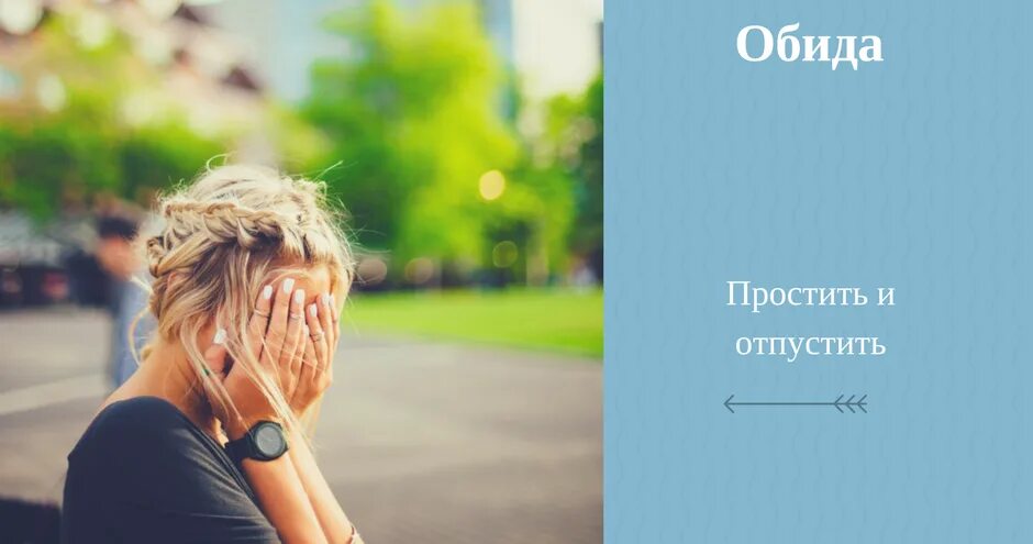 Не отпустило прощение. Отпустить обиду. Отпусти обиды. Отпускание обид. Простить и отпустить.