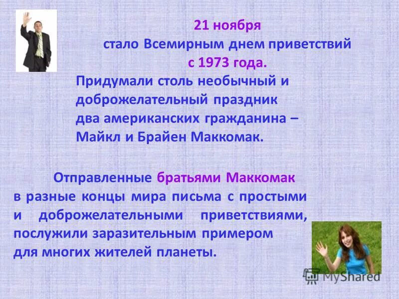 21 нояб. Всемирный день приветствий. всемирный день приветствий 21 ноября. всемирный день приветствий для детей. 21 ноября день приветствий для детей.