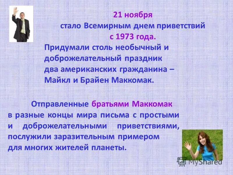 Всемирный день приветствий. Всемирный день приветствий 21 ноября. Всемирный день приветствий для детей. 21 Ноября день приветствий для детей. Время 21 ноября