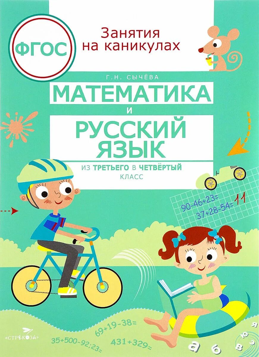 Занятия на каникулах. Занятия на каникулах. математика и русский язык из 3 в 4 класс. фгос. математика и русский. занятия на каникулах из 3 в 4 класс.
