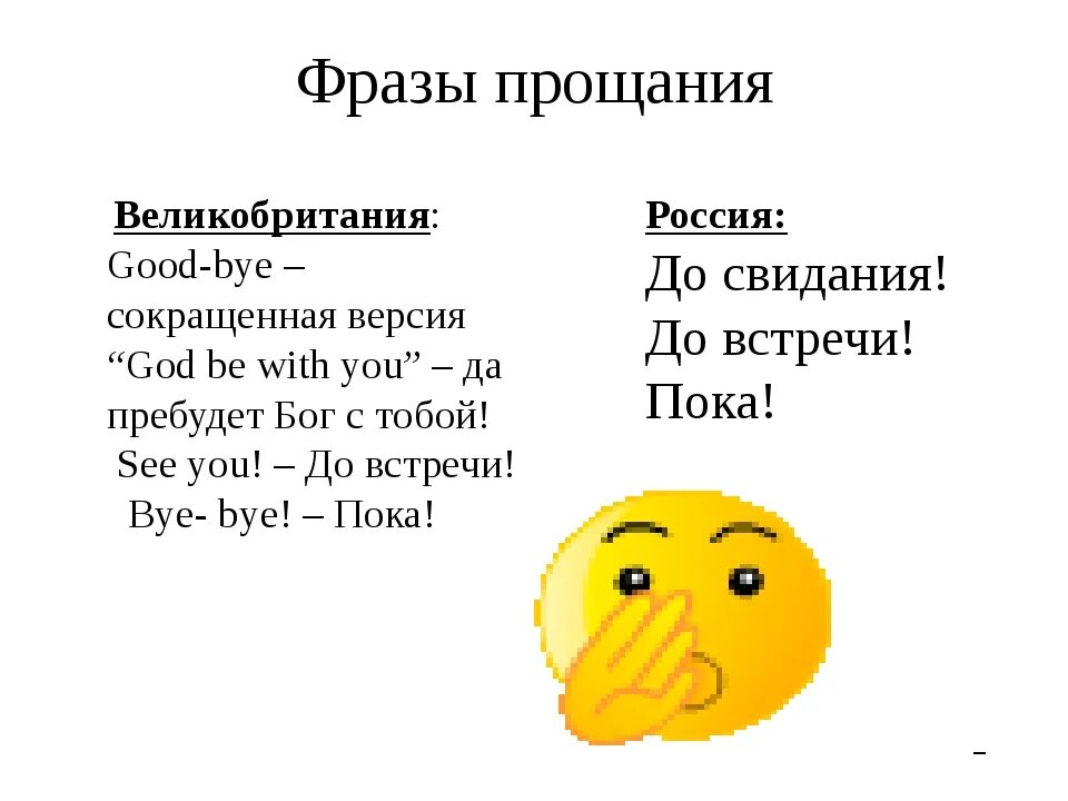 Фразы прощания. Оригинальные фразы для прощания. Прощание на английском языке. Фразы о прощении.