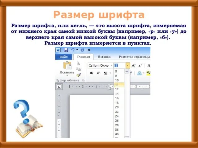 Высота типографского шрифта измеряется в пунктах. Высота шрифта измеряемая от Нижнего. Высота шрифта измеряемая от Нижнего края самой низкой буквы. Края самой высокой буквы. Высота шрифта измеряемая от Нижнего края самой.