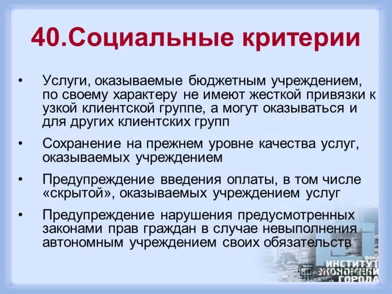 критерии оценки качества предоставления социальных услуг. критерии социального проекта. оценка качества работы социального работника. оценка качества оказания социальных услуг. оценка качества социального обслуживания.