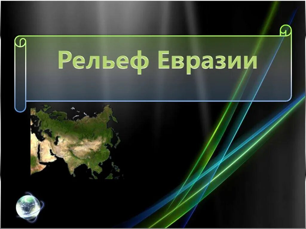 Полезные ископаемые Евразии на карте. Полезные ископаемые Евразии. Рельеф Евразии. Рельеф и полезные ископаемые Евразии.