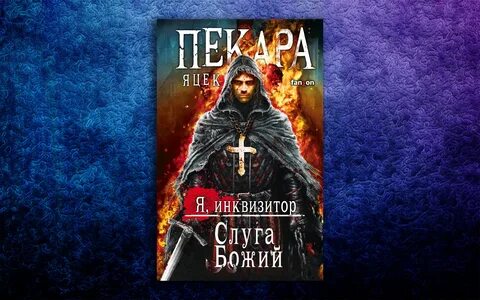 Слуга божий яцек